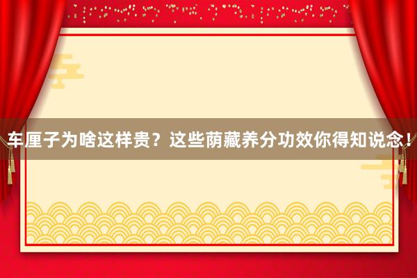 车厘子为啥这样贵？这些荫藏养分功效你得知说念！