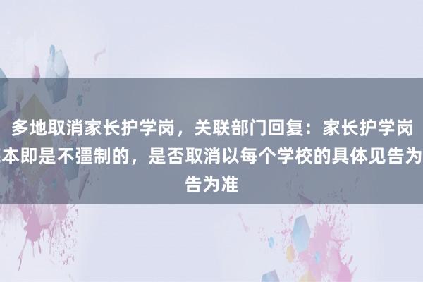 多地取消家长护学岗，关联部门回复：家长护学岗底本即是不彊制的，是否取消以每个学校的具体见告为准