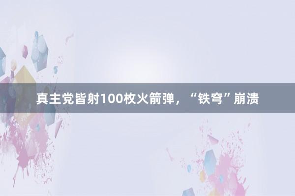 真主党皆射100枚火箭弹，“铁穹”崩溃