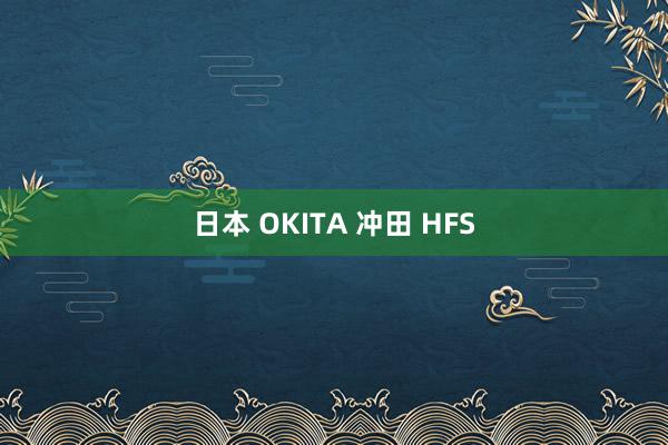 日本 OKITA 冲田 HFS