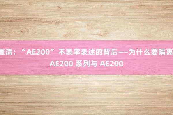 厘清：“AE200” 不表率表述的背后——为什么要隔离 AE200 系列与 AE200