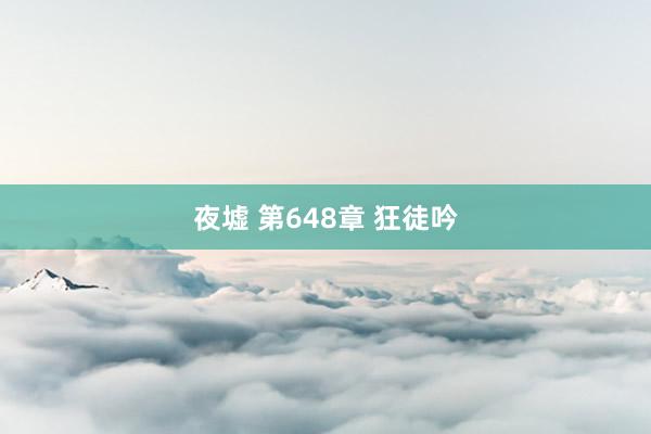 夜墟 第648章 狂徒吟