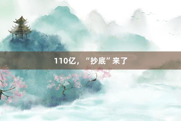110亿，“抄底”来了