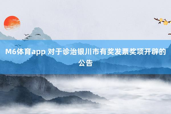 M6体育app 对于诊治银川市有奖发票奖项开辟的公告
