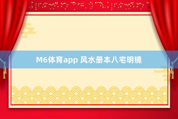 M6体育app 风水册本八宅明镜