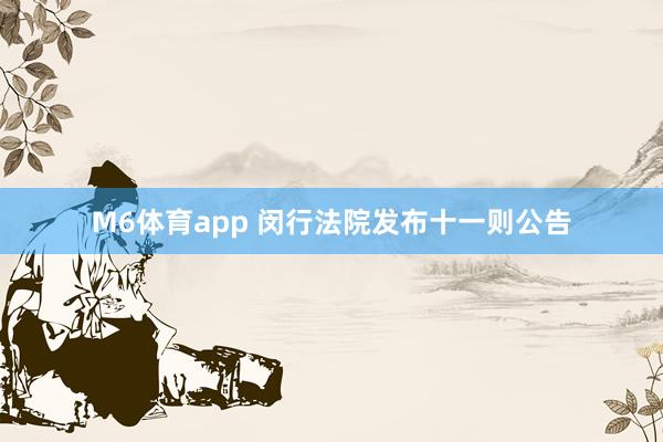M6体育app 闵行法院发布十一则公告