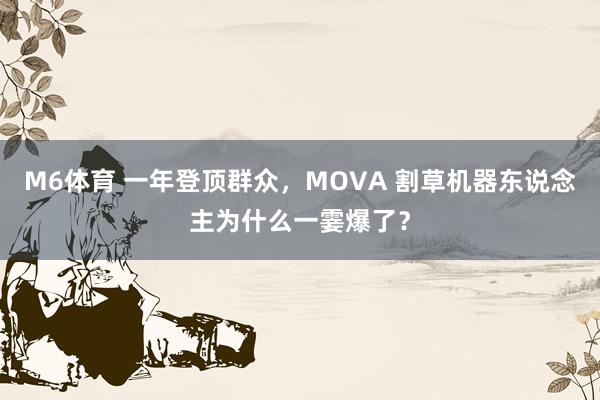 M6体育 一年登顶群众,MOVA 割草机器东说念主为什么一霎爆了?