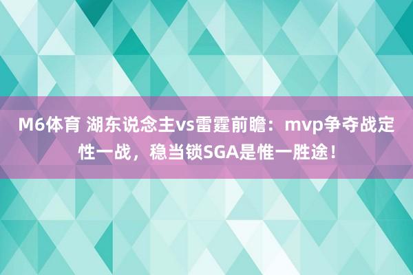 M6体育 湖东说念主vs雷霆前瞻：mvp争夺战定性一战，稳当锁SGA是惟一胜途！