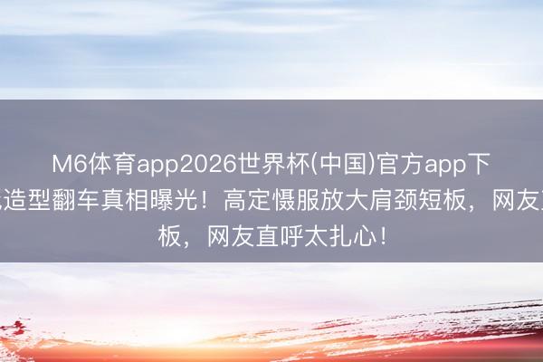 M6体育app2026世界杯(中国)官方app下载 金晨红毯造型翻车真相曝光！高定慑服放大肩颈短板，网友直呼太扎心！