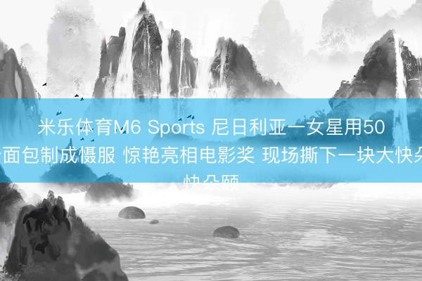 米乐体育M6 Sports 尼日利亚一女星用500个面包制成慑服 惊艳亮相电影奖 现场撕下一块大快朵颐