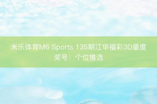 米乐体育M6 Sports 135期江华福彩3D量度奖号:个位推选
