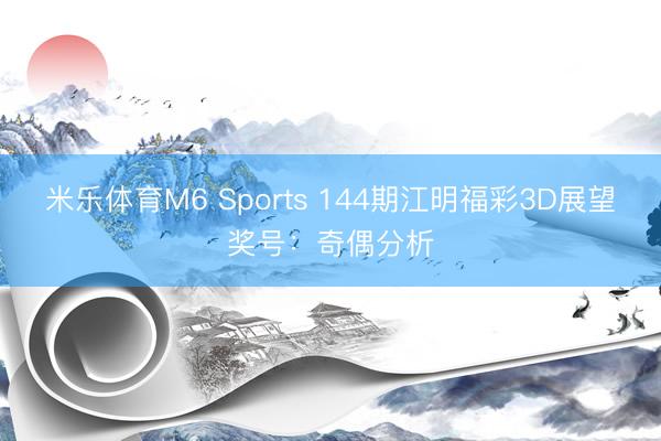 米乐体育M6 Sports 144期江明福彩3D展望奖号：奇偶分析