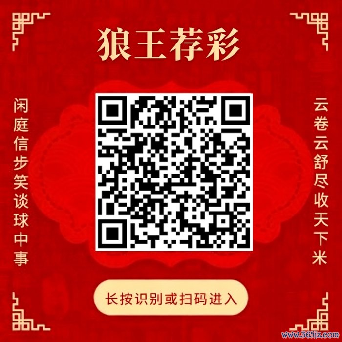 原宥狼王荐彩 尽收六合红单