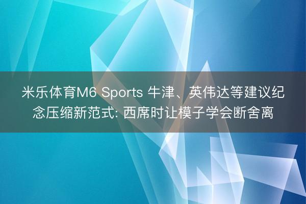 米乐体育M6 Sports 牛津、英伟达等建议纪念压缩新范式: 西席时让模子学会断舍离