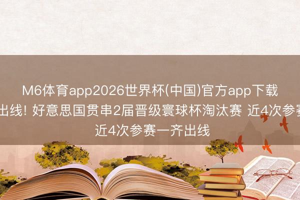 M6体育app2026世界杯(中国)官方app下载 提前小组出线! 好意思国贯串2届晋级寰球杯淘汰赛 近4次参赛一齐出线